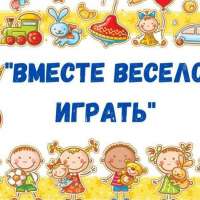 Вместе весело играть!