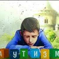 Рекомендации для родителей по воспитанию ребенка – аутиста