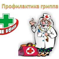 Профилактика гриппа