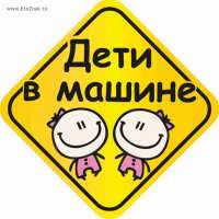 Советы врача: КОГДА В МАШИНЕ ДЕТИ!