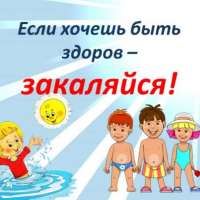 «Закаливание – первый шаг на пути к здоровью»