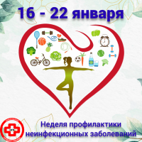 Профилактика Хронических неинфекционных заболеваний.