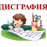 КАК ПОНЯТЬ, ЧТО У РЕБЕНКА ДИСГРАФИЯ?