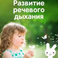 Развиваем речевое дыхание.