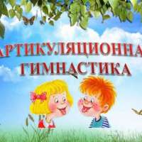 Консультация для родителей "Артикуляционная гимнастика дома"