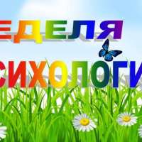 «НЕДЕЛЯ ПСИХОЛОГИИ»