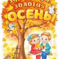                                 Мы встречаем осень.