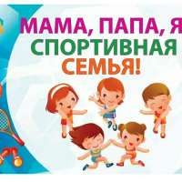 "Папа, мама, я - спортивная семья"