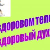 "В здоровом теле здоровый дух"
