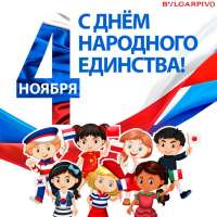 «День народного единства»