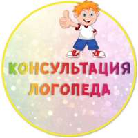 Взаимосвязь логопеда и семьи
