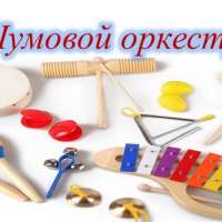 Игра в оркестре для детей.