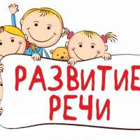 «Речь ребенка от 2 до 3 лет. Советы родителям»