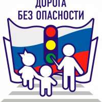 Безопасность дорожного движения!