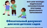 Внедрение ФОП ДО
