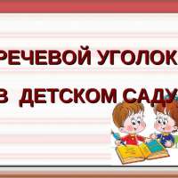 Смотр- конкурс речевых уголков в ДОО