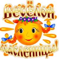 «Веселая Масленица»