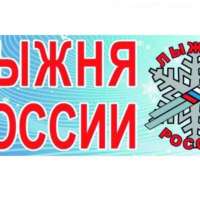 "Лыжня России"
