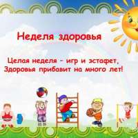 Неделя здоровья!
