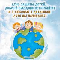 День защиты детей!
