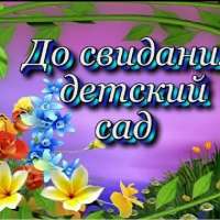 До свидания, детский сад!