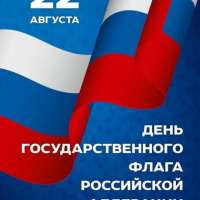 " День Государственного флага Российской Федерации"
