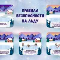 Безопасный лед!