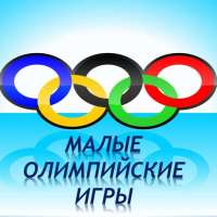 МАЛЫЕ ЗИМНИЕ ОЛИМПИЙСКИЕ ИГРЫ 2023!