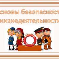 Основы безопасности жизнедеятельности