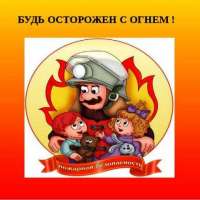 Профилактика гибели и травматизма детей на пожарах
