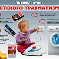 Профилактика несчастных случаев в быту.