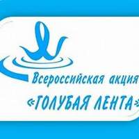Флешмоб "Голубая лента"