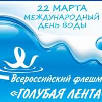 Всероссийский флешмоб "Голубая лента - 2023"
