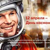 С Днем космонавтики!
