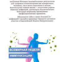 Всемирная неделя иммунизации!