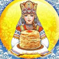 «Веселая Масленица»