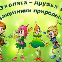 Всероссийский «День Эколят»