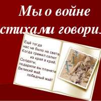 Конкурс чтецов "Я о войне сегодня говорю"