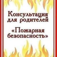 "Правила пожарной безопасности для детей"
