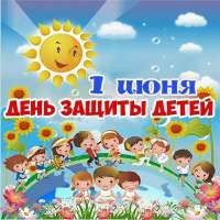«ДЕНЬ ЗАЩИТЫ ДЕТЕЙ!»