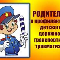 ПРОФИЛАКТИКА ДЕТСКОГО ДОРОЖНО-ТРАНСПОРТНОГО ТРАВМАТИЗМА