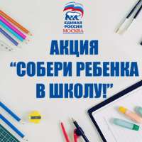 #ЕР72 Участие во Всероссийской акции «Собери ребенка в школу».