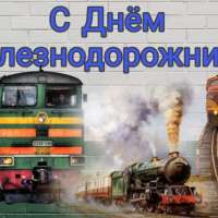#ЕРпоздравляет #ДеньЖелезнодорожника