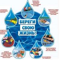 Вода - безопасная территория!