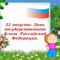 День Государственного флага Российской Федерации