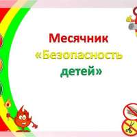 "Месячник Безопасности" в ДОО.