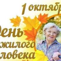 «Пусть осень жизни будет золотой»