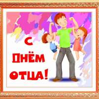 День отца!