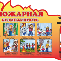  О проведении профилактических мероприятий  необходимости соблюдения мер пожарной безопасности