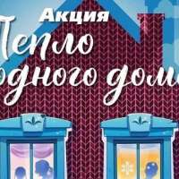 Акция «Тепло родного дома»